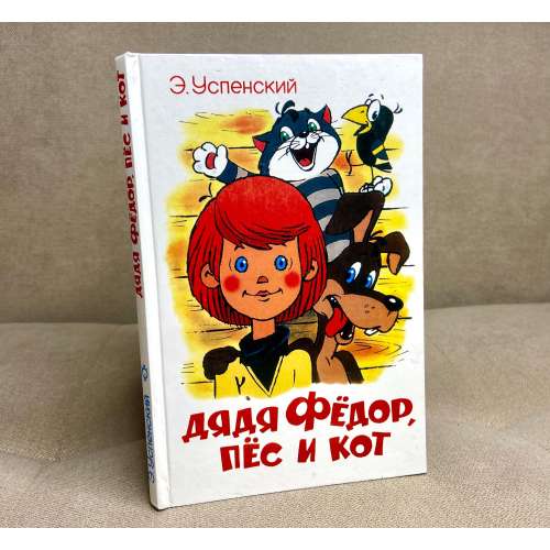 Prostokvashino book, vintage Soviet children's book, Uncle Fedor, Matroskin, mailman Pechkin, Ukrainian sellers Russian book for children