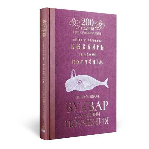 Fish primer – 200th anniversary edition/ Riben Bukvar, in Bulgarian language / Рибен буквар – юбилейно издание 200 години/ на български език