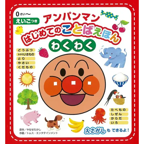 Anpanman's First Exciting Words Picture Book! (Japanese Edition)