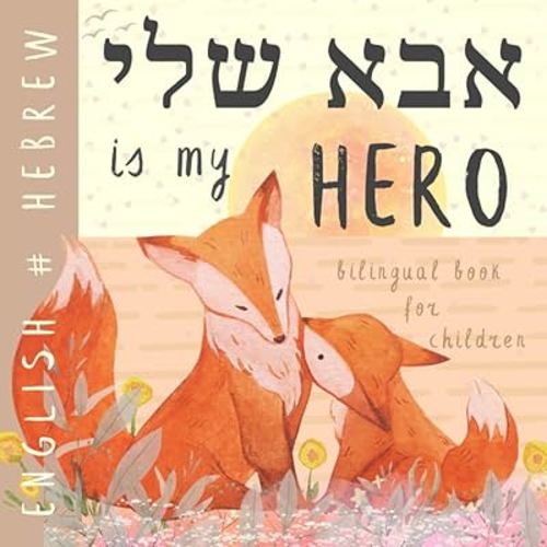 HEBREW English Bilingual Book for Children אבא שלי: Learn Hebrew for Kids, My First Reading Easy Learning Hebrew Vocabulary Words for Beginners ספרים עבריים