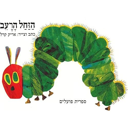 The Very Hungry Caterpilar (Hebrew Edition) Board book – February 18, 2021