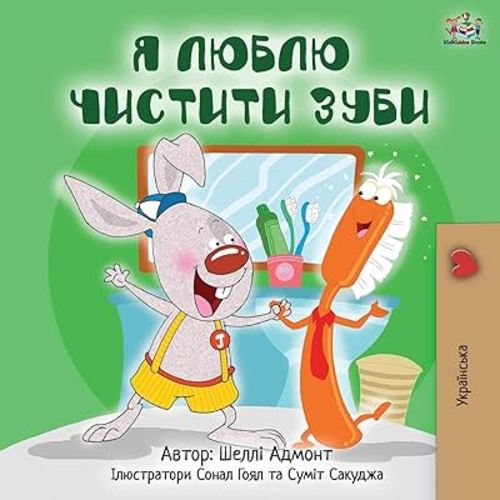 I Love to Brush My Teeth (Ukrainian Edition) (Ukrainian Bedtime Collection)