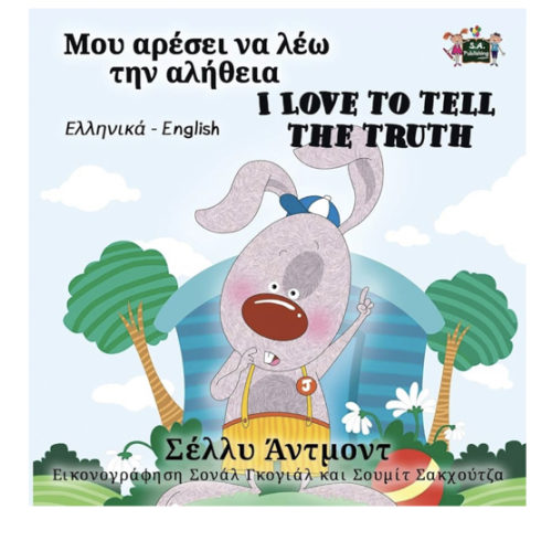 I Love to Tell the Truth (Greek English Bilingual Book) (English Greek Bilingual Collection) (Greek Edition)