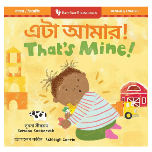 That's Mine! (Bilingual Bengali & English) (Barefoot Bilinguals) (Bengali and English Edition)