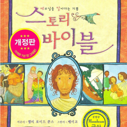 The Jesus Storybook Bible ( Korean Edition ), 스토리 바이블 - 예수님을 알아가는 기쁨