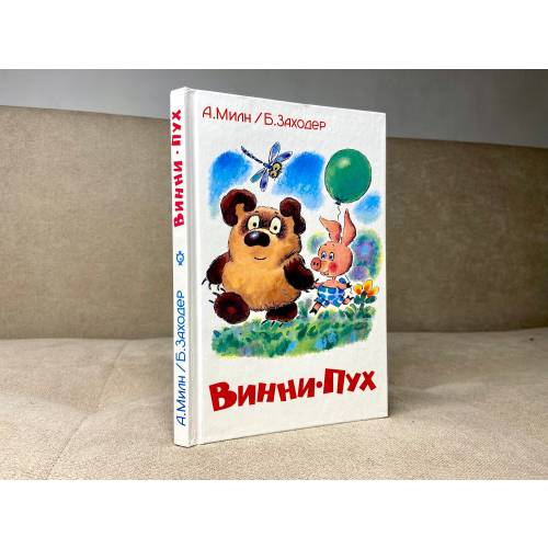 Vintage children's book about Winnie-the-Pooh, vintage Soviet Russian character, Russian children's book