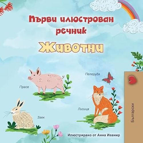 First Picture Dictionary - Animals (Bulgarian Children's Book) (Bulgarian Bedtime Collection)