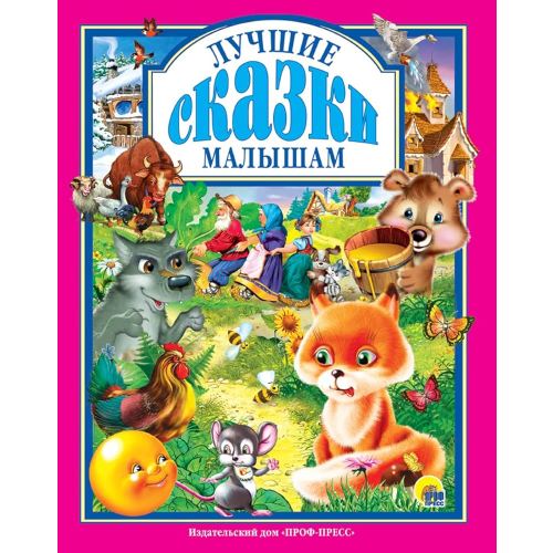 Luchshie skazki malysham