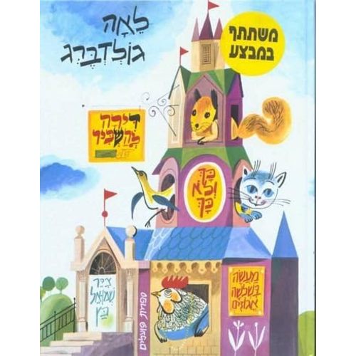 Dira Lehaskir + Two Extra Stories - Hebrew Book for Kids