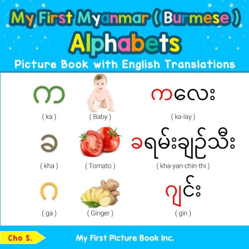 My First Myanmar ( Burmese ) Alphabets Picture Book with English Translations: Bilingual Early Learning & Easy Teaching Myanmar ( Burmese ) Books for ... & Learn Basic Burmese words for Children)