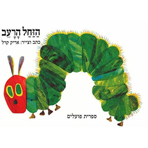 The Very Hungry Caterpilar (Hebrew Edition)