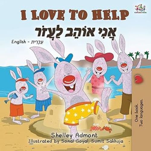 I Love to Help (English Hebrew Bilingual Book for Kids) (Hebrew Edition)