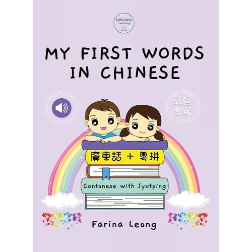 My First Words in Chinese - Cantonese with Jyutping (Chinese Edition)