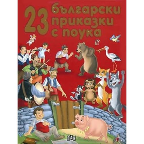 23 balgarski prikazki s pouka / 23 български приказки с поука (Bulgarian)(Български)
