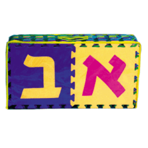 Jumbo Aleph Bet Floor Mats (10'')