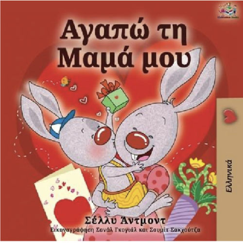 I Love My Mom (Greek language children's book) by Shelley Admont, Kidkiddos Books, Paperback | Barnes & Noble®