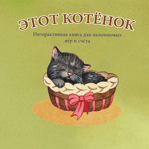 ЭТОТ КОТЁНОК: Интерактивная ... игр и (Russian Edition)