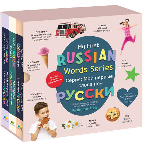 My First Russian Words Series / Серия: Мои первые слова по-русски