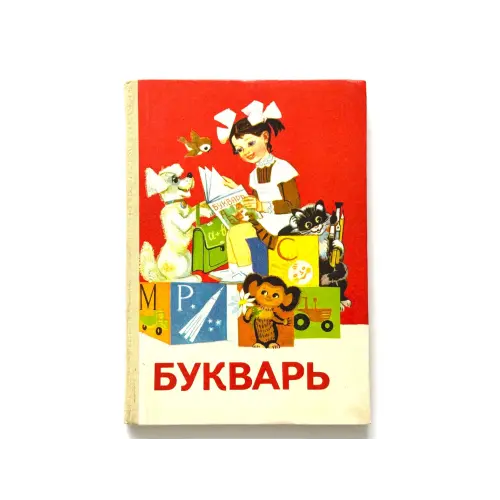Bukvar 1986, Baby Alphabet Book, ABC Language Learning, Russian Kids Book