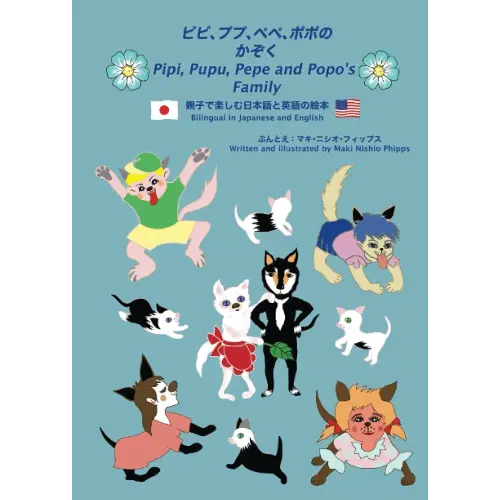 Pipi, Pupu, Pepe, Popo's Family - Bilingual in Japanese and English　　ピピ、ププ、ペペ、ポポの家族 - 日本語と英語のバイリンガル絵本