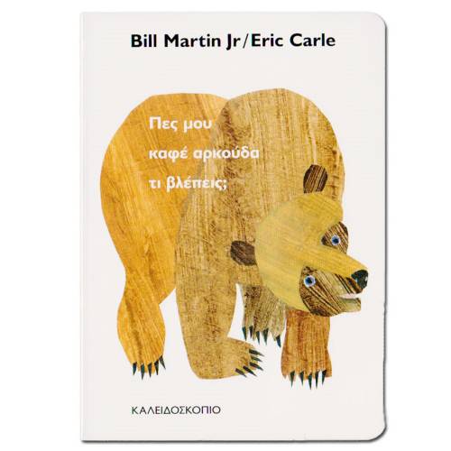 Brown Bear What Do You See, by Eric Carle, In Greek