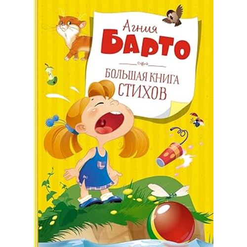 Bolshaya kniga stihov. Barto (nov.obl.*)