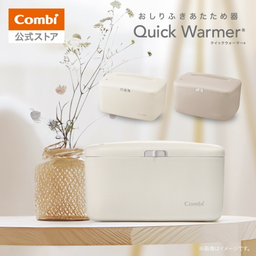 【コンビ公式】Combi  クイックウォーマー おしり拭き あたため器 ベビー 赤ちゃん ギフト 出産祝い 保温機 お尻ふき お尻拭き  |コンパクト 省スペース タイプ おしりふき温め器 |  出産祝い ベビー小物 | コンビ公式楽天市場店