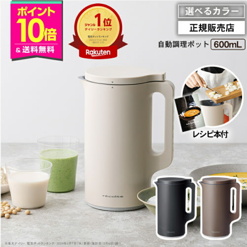 【P10倍/正規品/楽天1位】レコルト 自動調理ポット クリームホワイト/ナチュラルブラック/モカブラウン RSY-2 600ml【送料無料】 豆乳メーカー 全自動 オート 時短調理 保温 大容量 スープ スムージー メーカー レシピ 豆乳 おかゆ 氷 クッキング ヘルシー ギフト recolte | BEAUTY PARK 楽天市場店