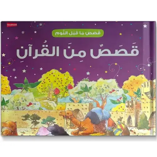 قصص من القرآن