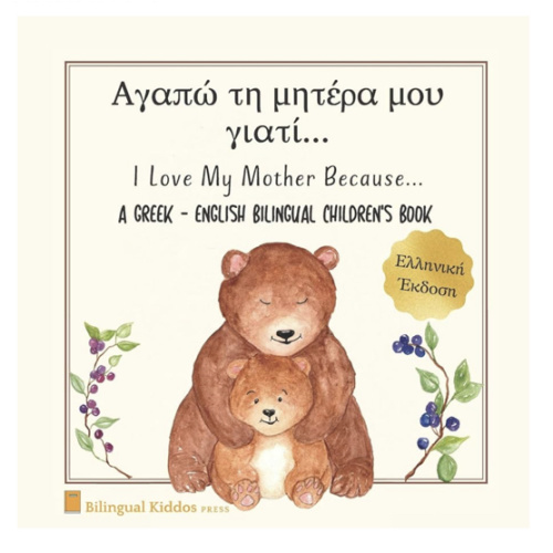 A Greek - English Bilingual Children's Book: I Love My Mother Because: Αγαπώ τη μητέρα μου γιατί: For Kids Age 3 And Up: Great Mother's Day Gift Idea For Moms With Babies & Toddlers