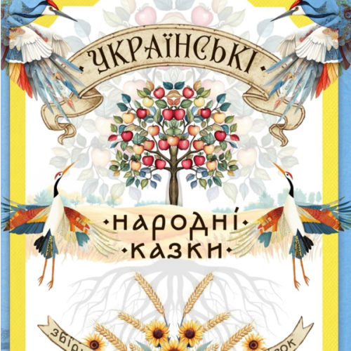 Українські Народні Казки: Збірка відомих українських казок: Котигорошко, Івасик-Телесик, Коза-Дереза. Книга з українськими традиціями та цінностями. ... книжкова поличка) (Ukrainian Edition)