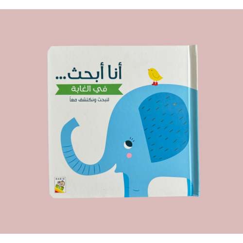 I Spy: In the Forest - أنا أبحث: في الغابة