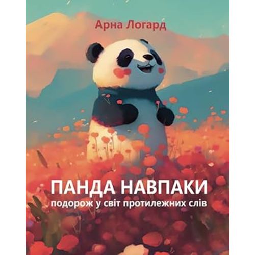 Панда Навпаки: Panda Opposite, Ukrainian story books for children, book in Ukrainian language for kids, дитяча книга українською мовою для дітей від 2 ... слів, Cute Animals (Ukrainian Edition)