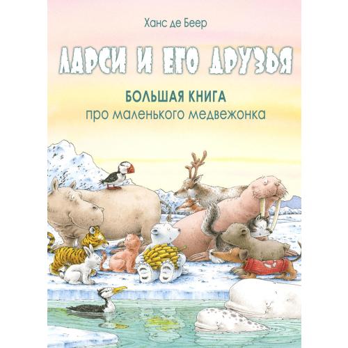 Ларси и его друзья. Большая книга про маленького медвежонка (доп.тираж – Russian Book Buy
