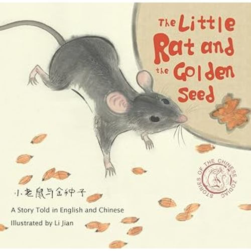 Little Rat and the Golden Seed: A Story Told in English and Chinese (Stories of the Chinese Zodiac) (English and Mandarin Chinese Edition)