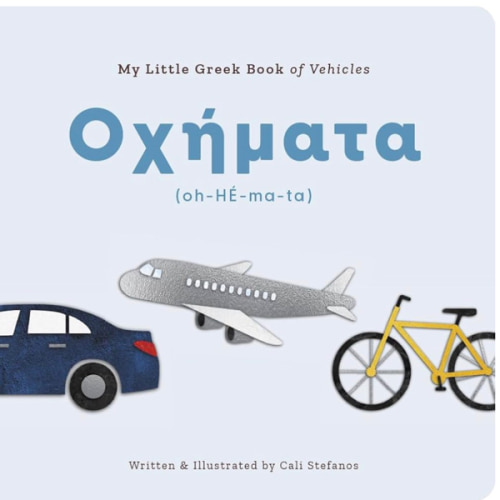 My Little Greek Book of Vehicles | Bilingual Greek-English Board Book (English and Greek Edition)