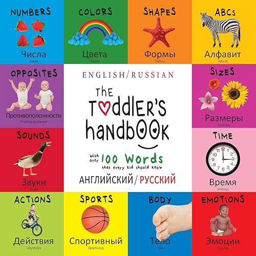 The Toddler's Handbook: Bilingual (English / Russian) (английский / русский) Numbers, Colors, Shapes, Sizes, ABC Animals, Opposites, and Sounds, with over 100 Words that every Ki (Russian Edition)