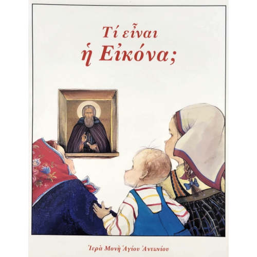 What is an Icon? (Greek)