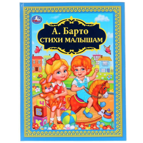 Агния Барто: Стихи малышам Fairy Tale Russian Kids Book
