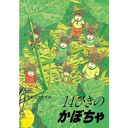 14ひきのかぼちゃ (14ひきのシリーズ) Tankobon Hardcover