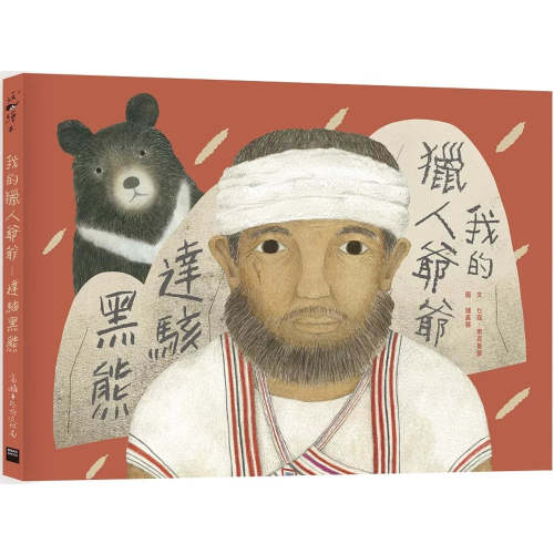 我的獵人爺爺：達駭黑熊