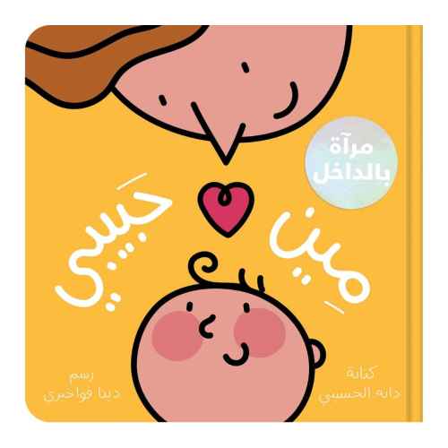 مين حبيبي - Meen Habibi