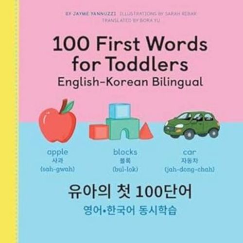 100 First Words for Toddlers: English-Korean Bilingual - by Jayme Yannuzzi (Paperback)