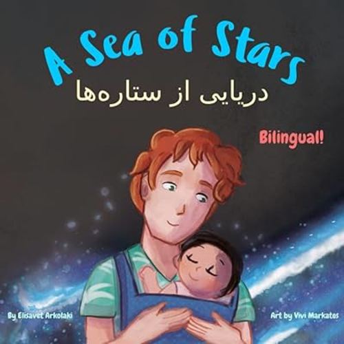 A Sea of Stars - دریایی از ستاره ها: A Farsi English bilingual book (dad and son edition). Βedtime story, babywearing, bioluminescent beach