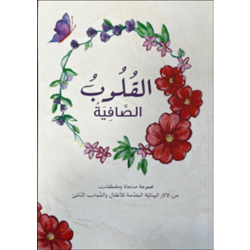 Al Quloob Al Safiya - Pure Hearts (Arabic)