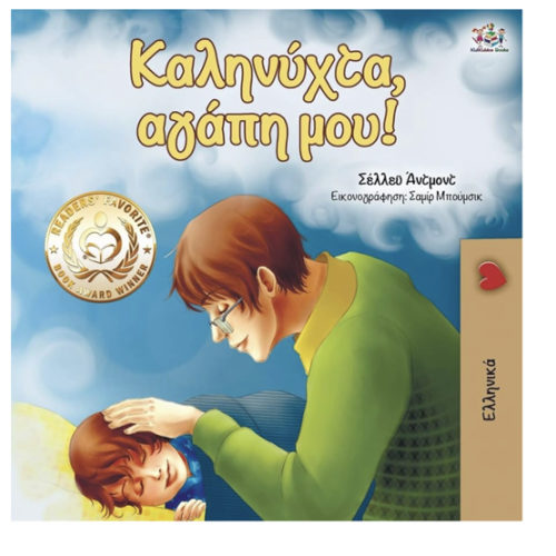 Goodnight, My Love! (Greek edition) (Greek Bedtime Collection)