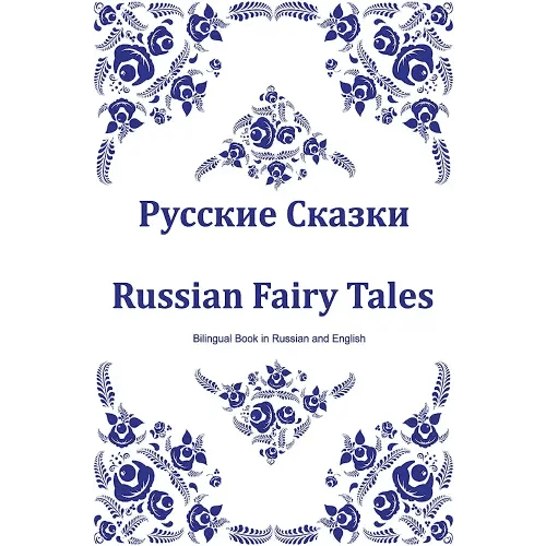 Russkie Skazki. Russian Fairy Tales. Bilingual Book in Russian and English: Dual Language Russian Folk Tales for Kids (Russian-English Edition)