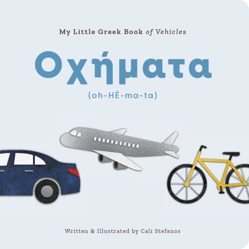 My Little Greek Book of Vehicles | Bilingual Greek-English Board Book (English and Greek Edition)