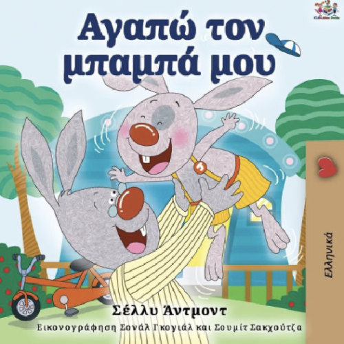 I Love My Dad (Greek Book for Kids) by Shelley Admont, Kidkiddos Books, Paperback | Barnes & Noble®