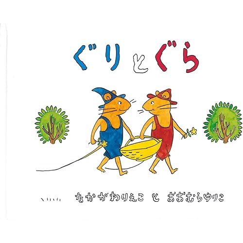 Guri and Gura (Japanese Edition) Tankobon Hardcover – January 1, 1967